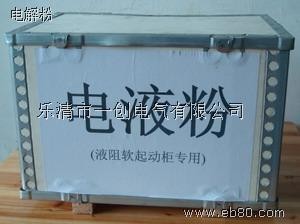 供应电液粉